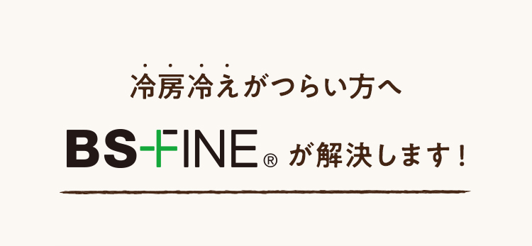 BS-FINEが解決します！