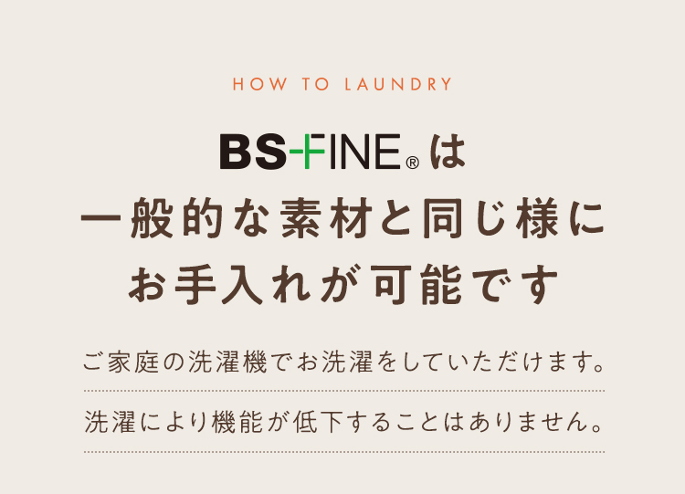 BS-FINEは一般的な素材と同じ様に