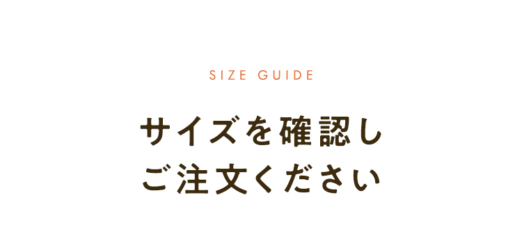 サイズを確認しご注文ください