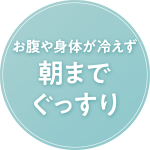 お腹や身体が冷えず朝までぐっすり