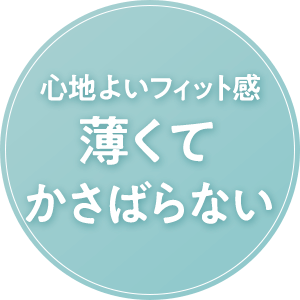 心地よいフィット感薄くてかさばらない