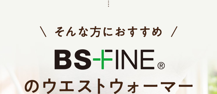 BS-FINEのウエストウォーマー