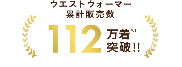 ウエストウォーマー累計販売数