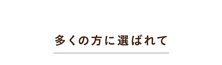 多くの方に選ばれて