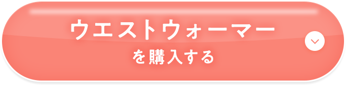 ウエストウォーマーを購入する