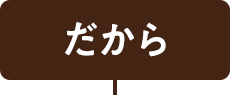 だから！