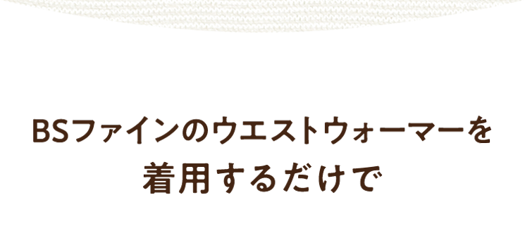 BSファインのウエストウォーマーを着用するだけで
