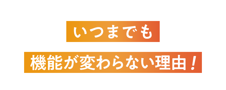 いつまでも機能が変わらない理由!