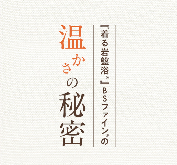 温かさの秘密