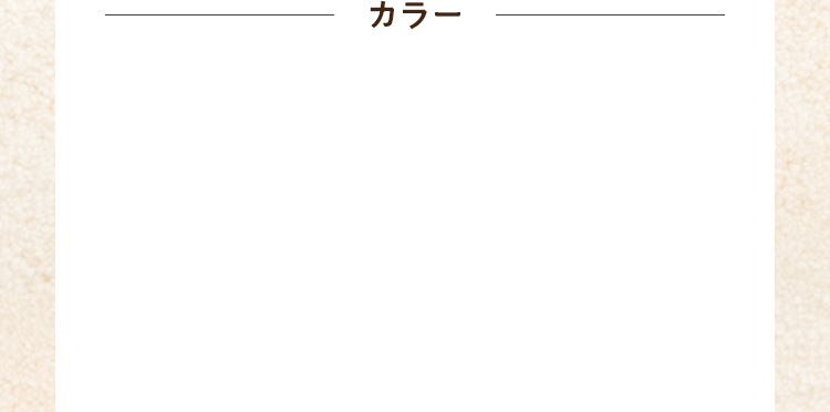 カラー
