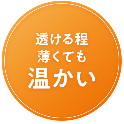 透けるほど薄くても温かい