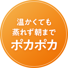 温かくても蒸れず朝までポカポカ