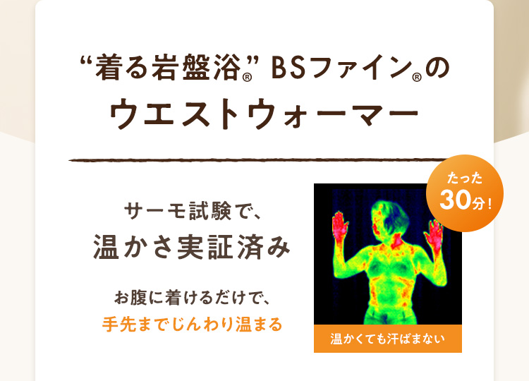 ウエストウォーマー｜“着る岩盤浴”BSファイン