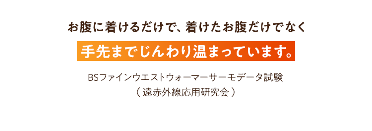 手先までじんわり温まっています。