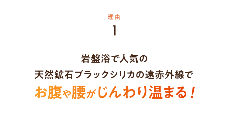 お腹や腰がじんわり温まる！