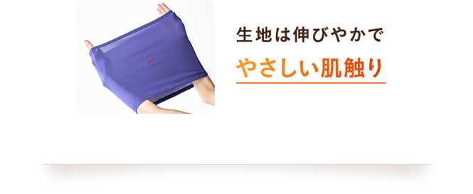 生地は伸びやかでやさしい肌触り