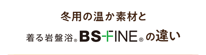 冬用の温か素材と着る岩盤浴BS-FINEの違い