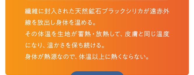 身体が熱源なので、体温以上に熱くならない。