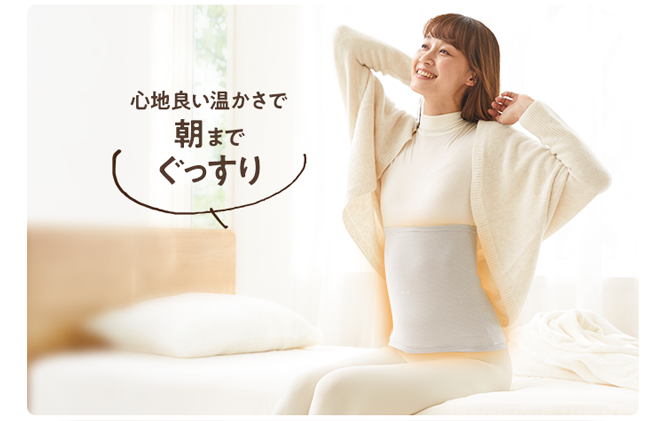 心地良い温かさで朝までぐっすり