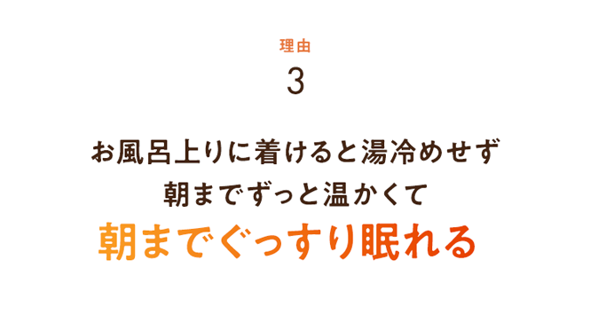 朝までぐっすり眠れる