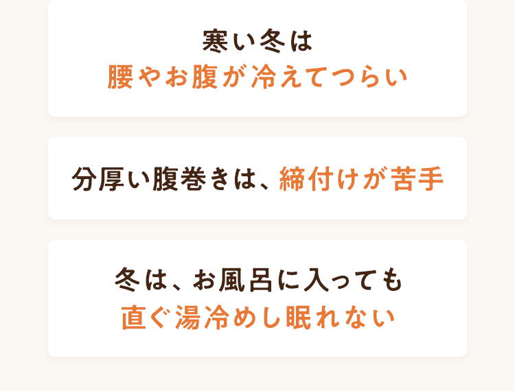 腰やお腹が冷えてつらい
