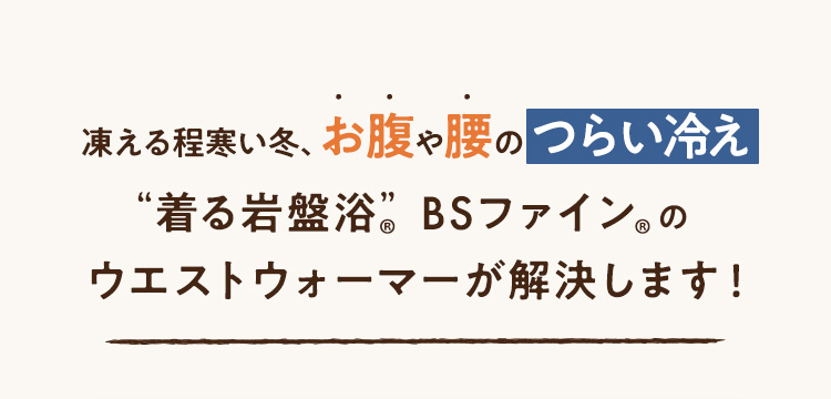 ウエストウォーマーが解決します！