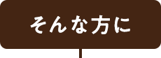 そんな方に