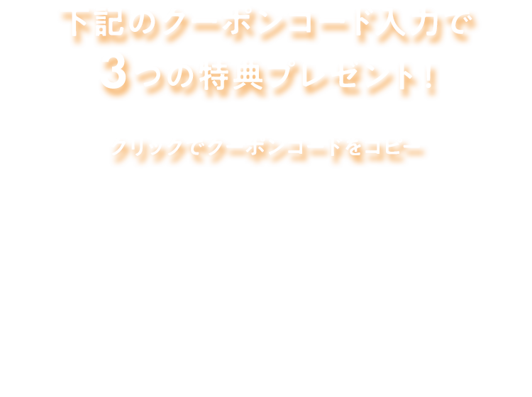 3つの特典プレゼント！