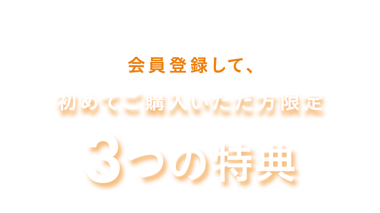 ３つの特典