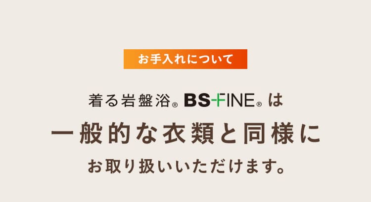 BS-FINEは⼀般的な⾐類と同様にお取り扱いいただけます