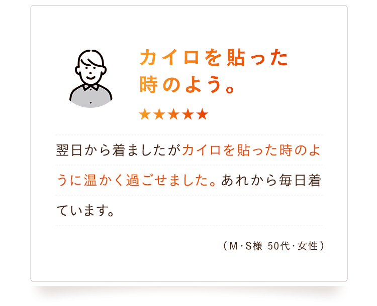 心地よい温かさ！