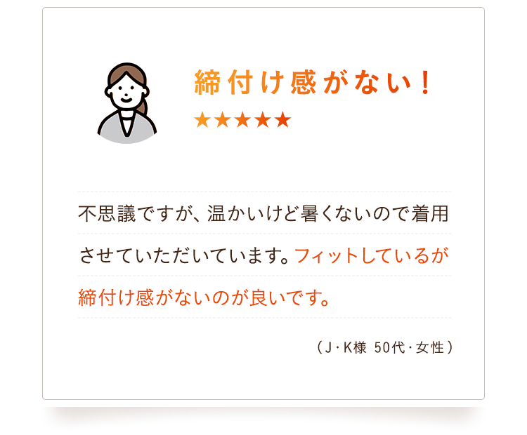 足の疲れがなく足元スッキリ