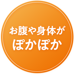 お腹や身体がぽかぽか