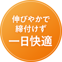 伸びやかで締付けず一日快適