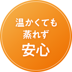 温かくても蒸れず安心