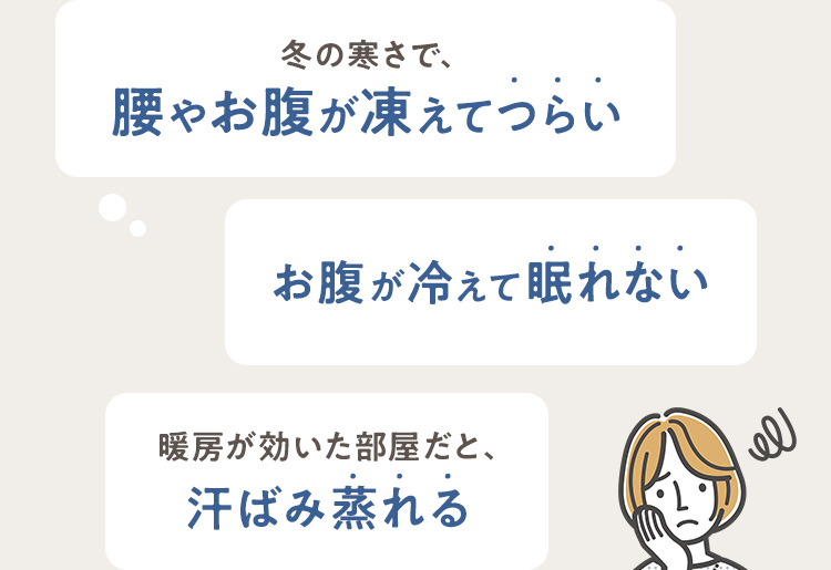 腰やお腹が凍えてつらい