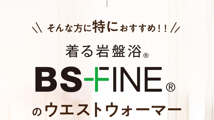 そんな方に特におすすめBS-FINEのウエストウォーマー