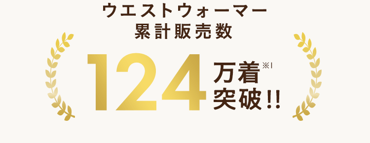 ウエストウォーマー累計販売数