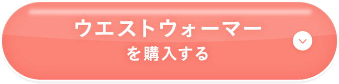 ウエストウォーマーを購入する