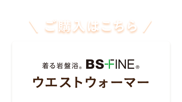着る岩盤浴BSFINEウエストウォーマー