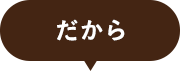 だから！