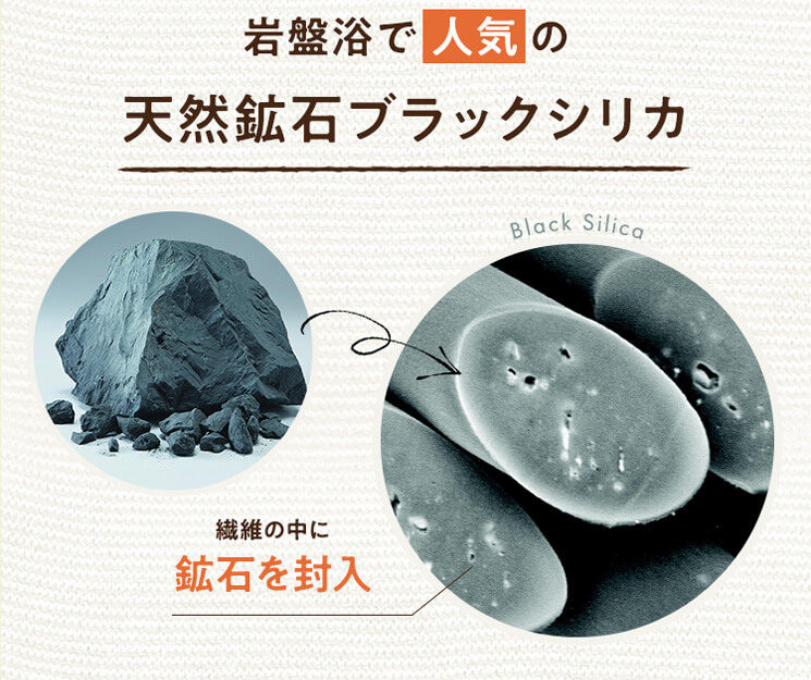 岩盤浴で人気の天然鉱石ブラックシリカ