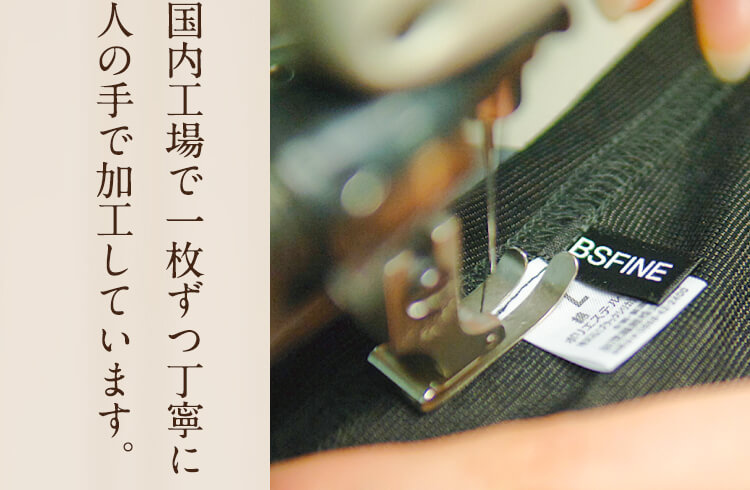 国内工場で一枚ずつ丁寧に人の手で加工しています。