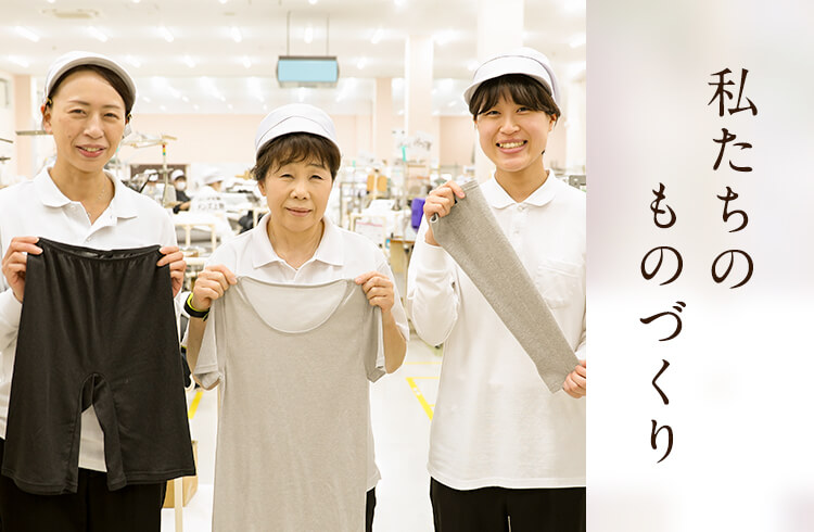 私たちのものづくり