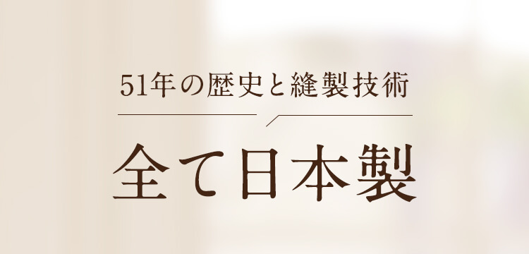 全て日本製