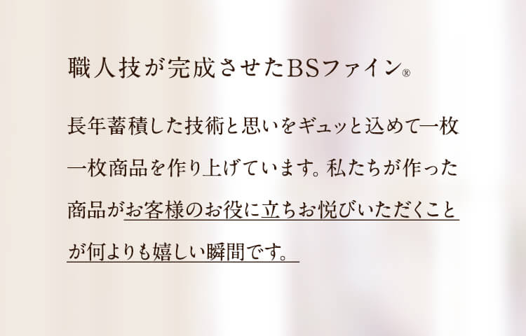 職人技が完成させたBS-FINE