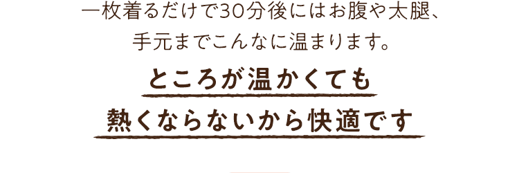 温かくても熱くならないから快適です