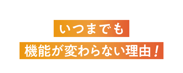 いつまでも機能が変わらない理由!