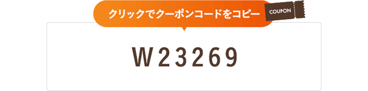 クーポンコード W23269