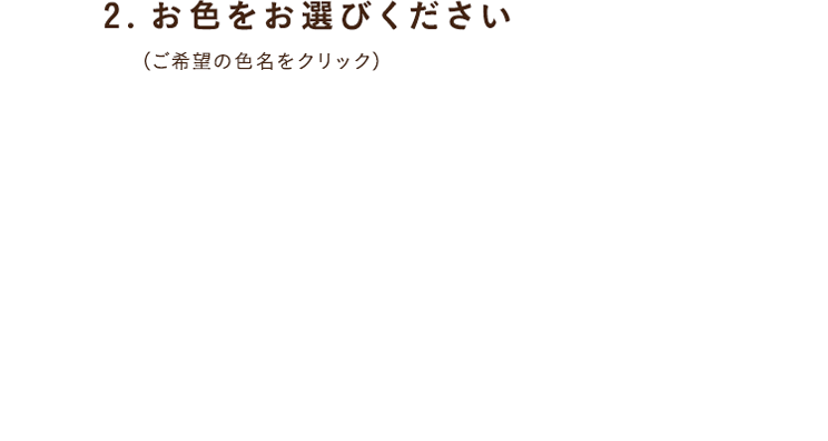 2.お色をお選びください